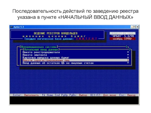 Последовательность действий по заведению реестра указана в пункте «НАЧАЛЬНЫЙ ВВОД ДАННЫХ»