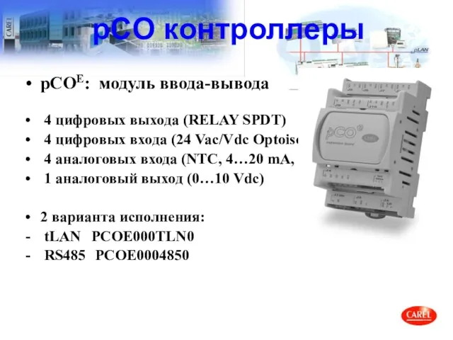 pCO контроллеры pCOE: модуль ввода-вывода 4 цифровых выхода (RELAY SPDT) 4 цифровых
