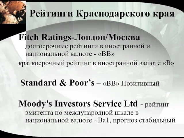 Рейтинги Краснодарского края Fitch Ratings-Лондон/Москва долгосрочные рейтинги в иностранной и национальной валюте