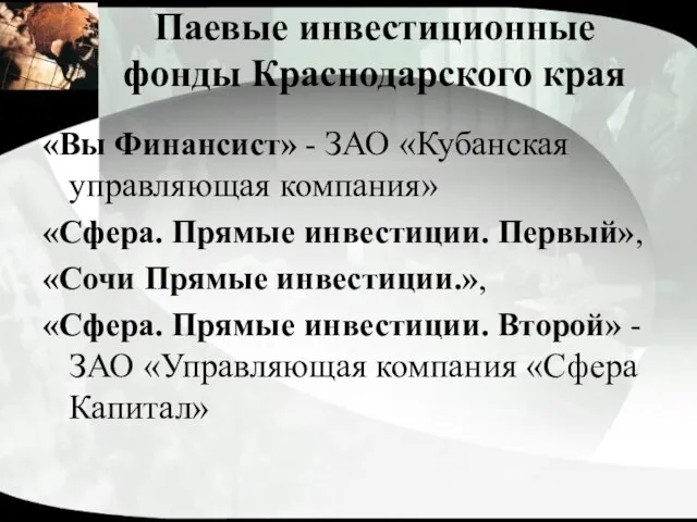 Паевые инвестиционные фонды Краснодарского края «Вы Финансист» - ЗАО «Кубанская управляющая компания»