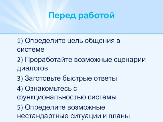 Перед работой 1) Определите цель общения в системе 2) Проработайте возможные сценарии