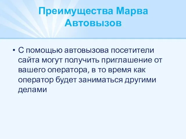 Преимущества Марва Автовызов С помощью автовызова посетители сайта могут получить приглашение от