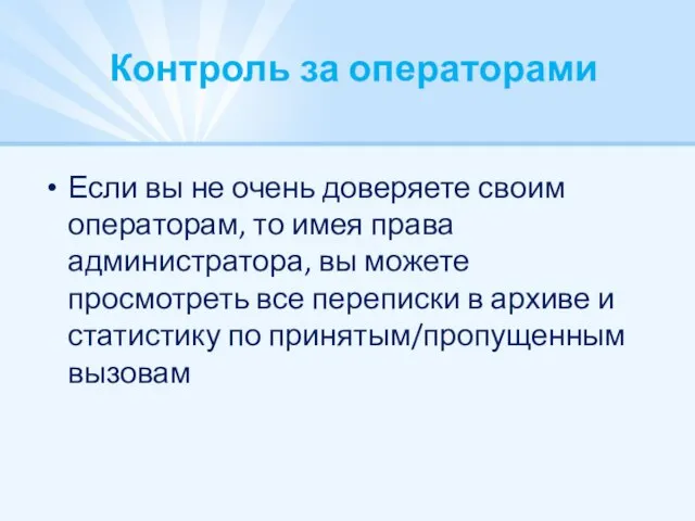 Контроль за операторами Если вы не очень доверяете своим операторам, то имея