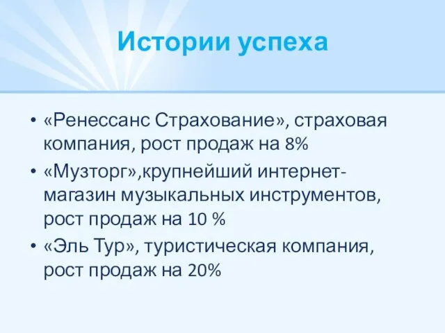 Истории успеха «Ренессанс Страхование», страховая компания, рост продаж на 8% «Музторг»,крупнейший интернет-магазин