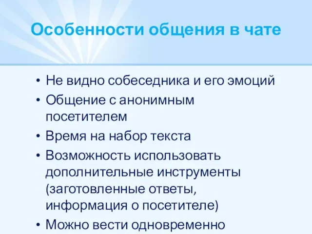 Особенности общения в чате Не видно собеседника и его эмоций Общение с