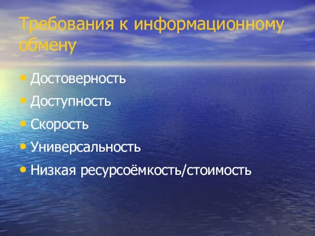 Требования к информационному обмену Достоверность Доступность Скорость Универсальность Низкая ресурсоёмкость/стоимость