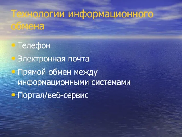 Технологии информационного обмена Телефон Электронная почта Прямой обмен между информационными системами Портал/веб-сервис