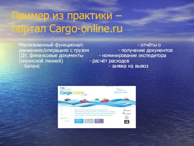 Пример из практики – портал Cargo-online.ru Реализованный функционал: - отчёты о движениях/операциях