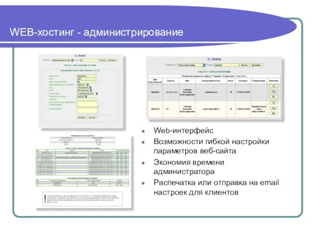 WEB-хостинг - администрирование Web-интерфейс Возможности гибкой настройки параметров веб-сайта Экономия времени администратора