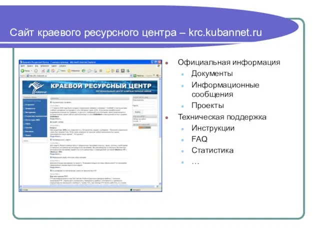 Сайт краевого ресурсного центра – krc.kubannet.ru Официальная информация Документы Информационные сообщения Проекты