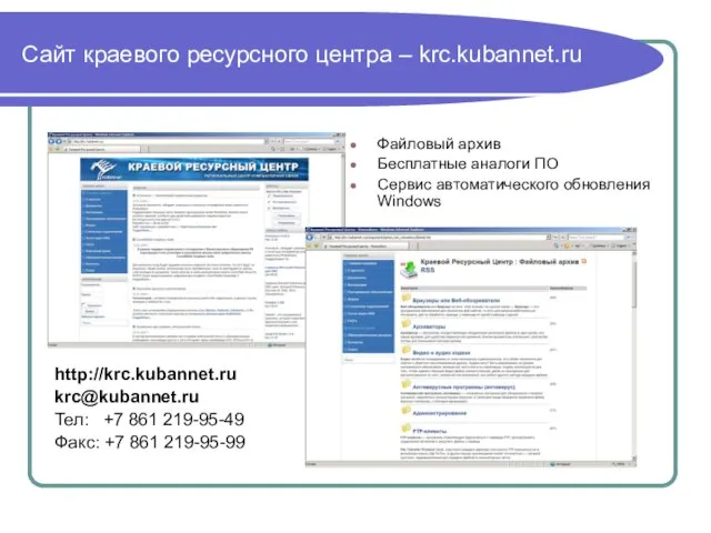 Сайт краевого ресурсного центра – krc.kubannet.ru Файловый архив Бесплатные аналоги ПО Сервис