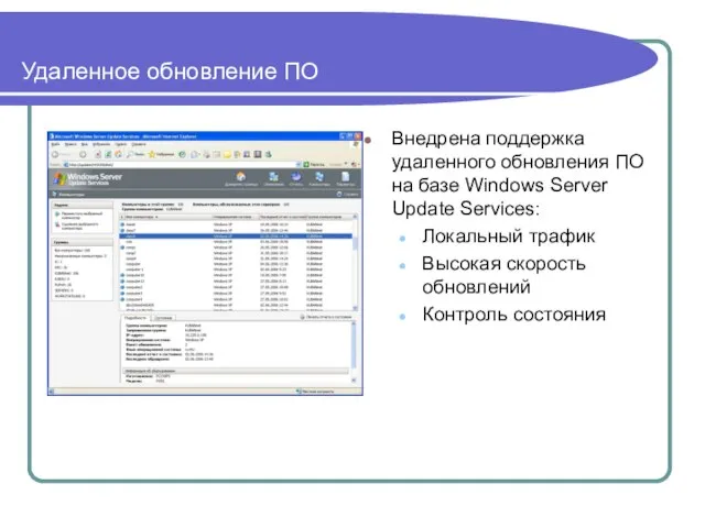 Удаленное обновление ПО Внедрена поддержка удаленного обновления ПО на базе Windows Server