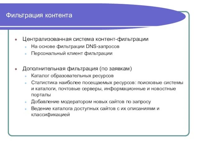 Фильтрация контента Централизованная система контент-фильтрации На основе фильтрации DNS-запросов Персональный клиент фильтрации