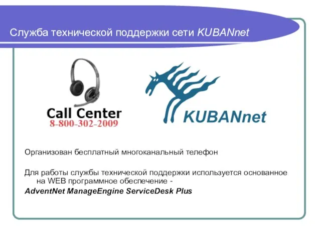 Служба технической поддержки сети KUBANnet Организован бесплатный многоканальный телефон Для работы службы