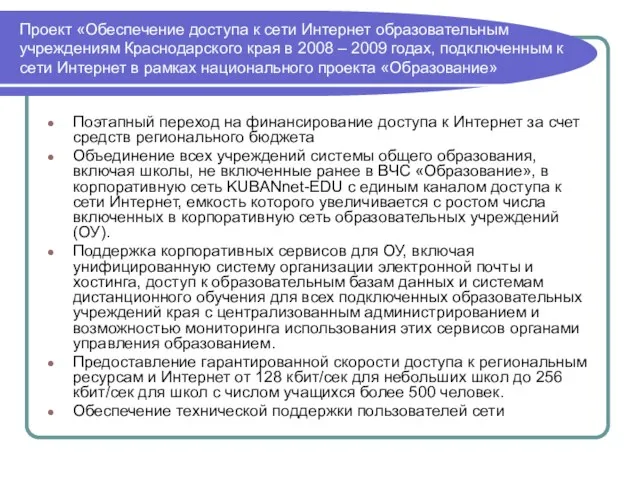 Проект «Обеспечение доступа к сети Интернет образовательным учреждениям Краснодарского края в 2008