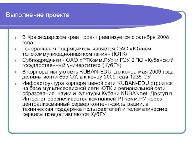 Выполнение проекта В Краснодарском крае проект реализуется с октября 2008 года. Генеральным