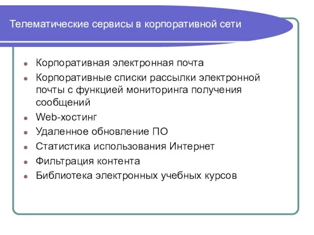 Телематические сервисы в корпоративной сети Корпоративная электронная почта Корпоративные списки рассылки электронной