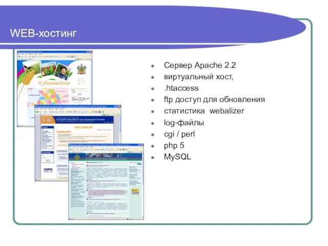 WEB-хостинг Сервер Apache 2.2 виртуальный хост, .htaccess ftp доступ для обновления статистика