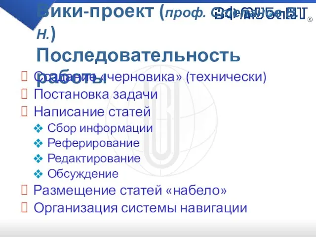 Вики-проект (проф. Степанов В. Н.) Последовательность работы Создание «черновика» (технически) Постановка задачи