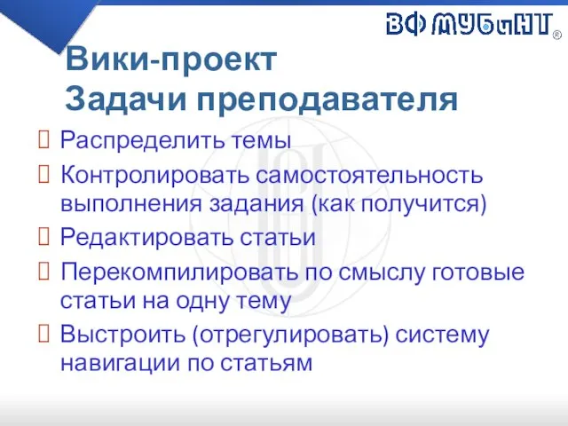 Вики-проект Задачи преподавателя Распределить темы Контролировать самостоятельность выполнения задания (как получится) Редактировать