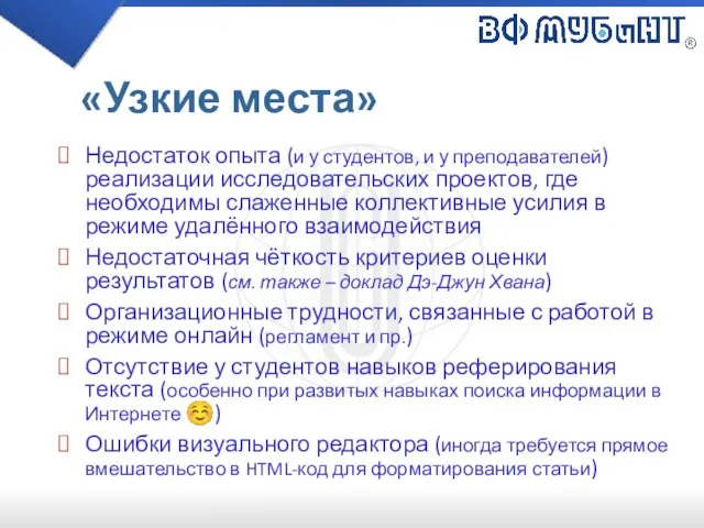 «Узкие места» Недостаток опыта (и у студентов, и у преподавателей) реализации исследовательских