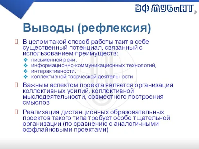 Выводы (рефлексия) В целом такой способ работы таит в себе существенный потенциал,