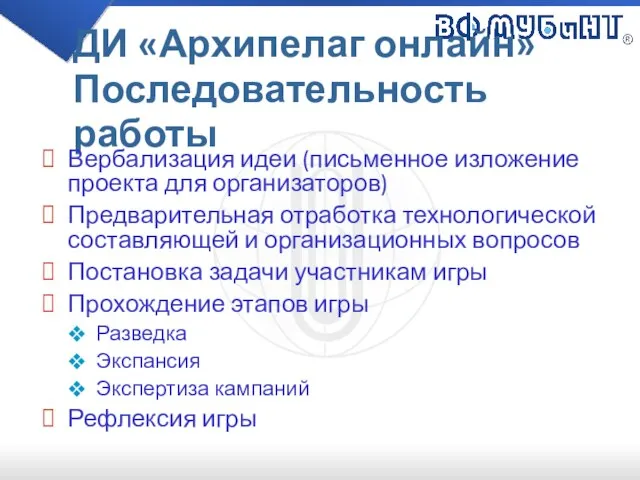 ДИ «Архипелаг онлайн» Последовательность работы Вербализация идеи (письменное изложение проекта для организаторов)