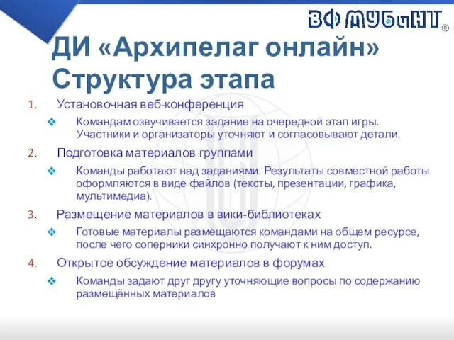 ДИ «Архипелаг онлайн» Структура этапа Установочная веб-конференция Командам озвучивается задание на очередной