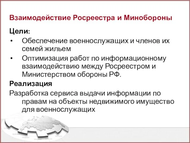 Взаимодействие Росреестра и Минобороны Цели: Обеспечение военнослужащих и членов их семей жильем