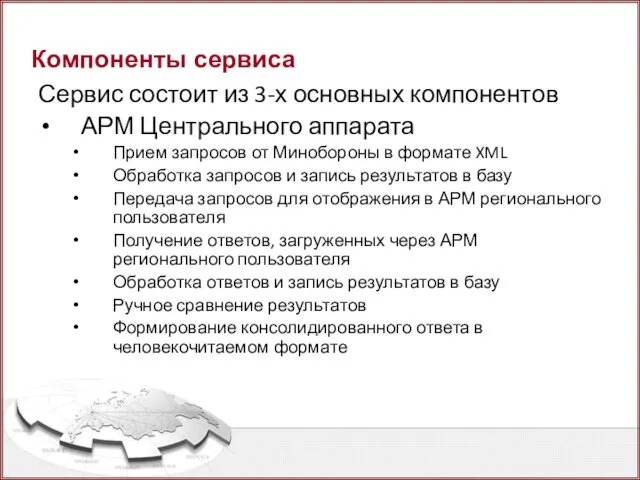 Компоненты сервиса Сервис состоит из 3-х основных компонентов АРМ Центрального аппарата Прием