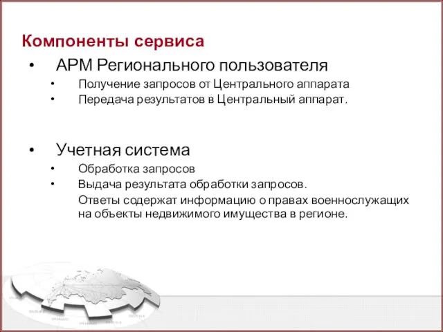 Компоненты сервиса АРМ Регионального пользователя Получение запросов от Центрального аппарата Передача результатов