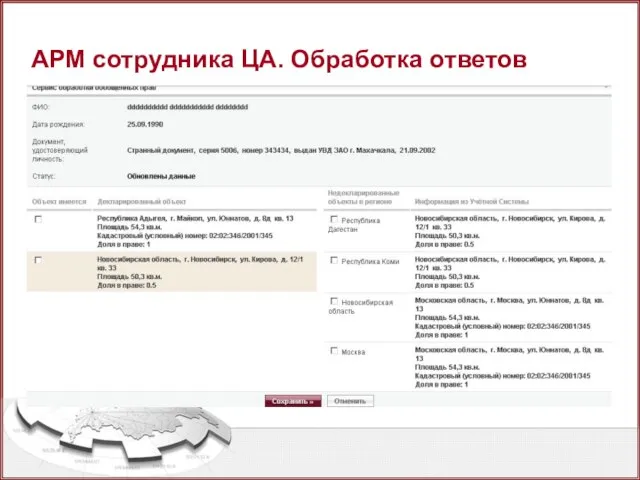 АРМ сотрудника ЦА. Обработка ответов