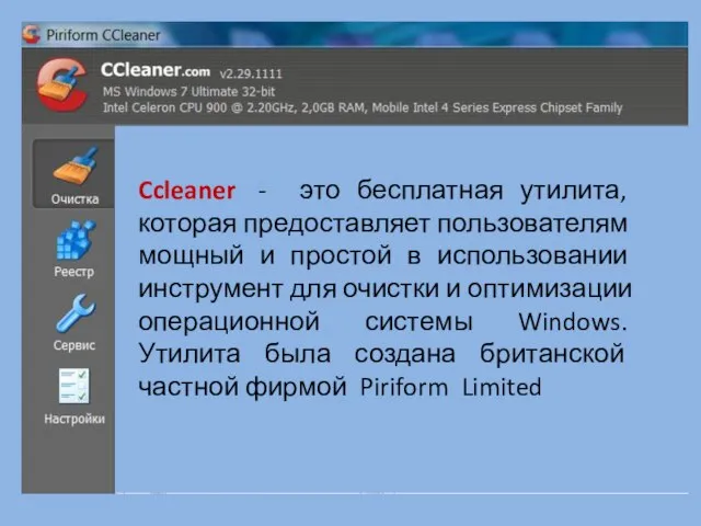 Ccleaner - это бесплатная утилита, которая предоставляет пользователям мощный и простой в