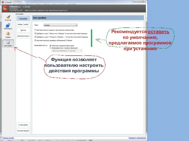 Функция позволяет пользователю настроить действия программы Рекомендуется оставить по умолчанию, предлагаемое программой при установке