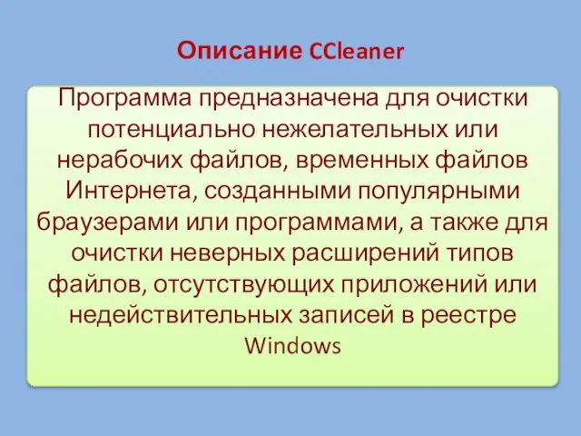 Программа предназначена для очистки потенциально нежелательных или нерабочих файлов, временных файлов Интернета,