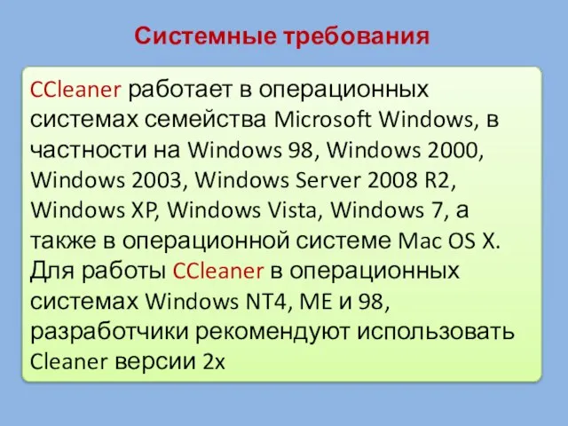 CCleaner работает в операционных системах семейства Microsoft Windows, в частности на Windows