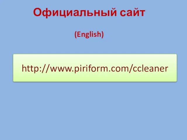 Официальный сайт (English) http://www.piriform.com/ccleaner