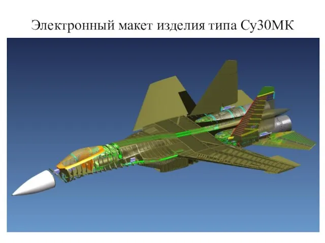 Электронный макет изделия типа Су30МК