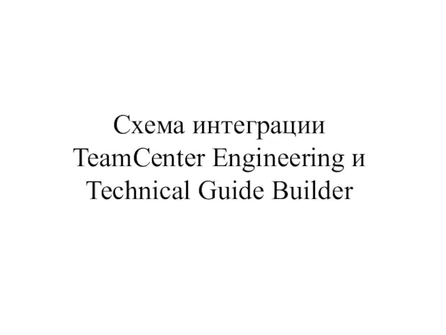 Схема интеграции TeamCenter Engineering и Technical Guide Builder