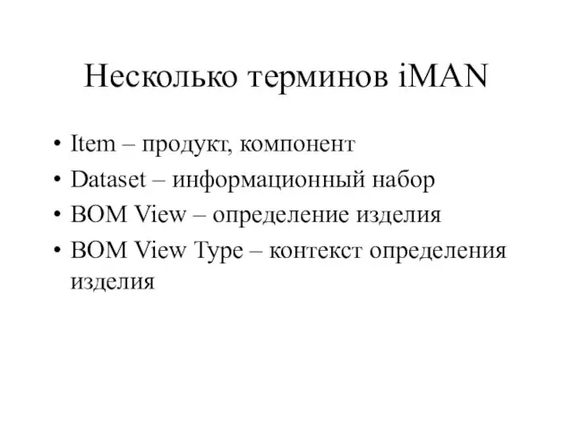 Несколько терминов iMAN Item – продукт, компонент Dataset – информационный набор BOM