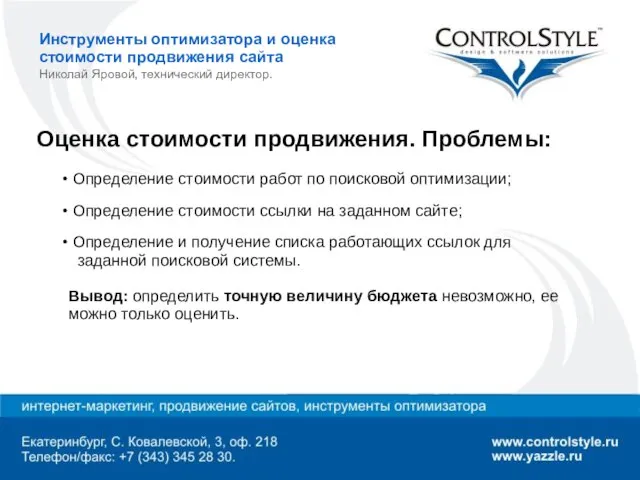 Инструменты оптимизатора и оценка стоимости продвижения сайта Николай Яровой, технический директор. Оценка