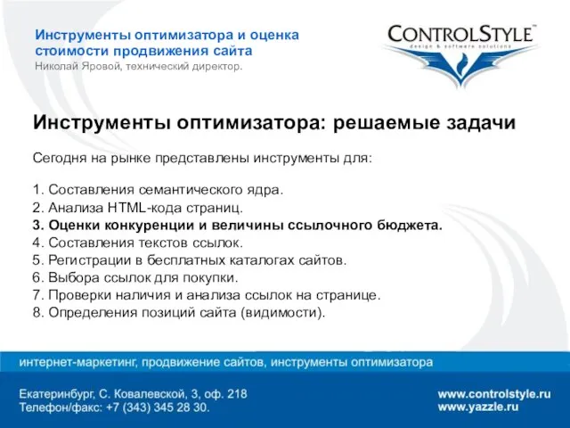 Инструменты оптимизатора и оценка стоимости продвижения сайта Николай Яровой, технический директор. Инструменты