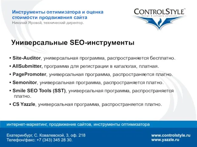 Инструменты оптимизатора и оценка стоимости продвижения сайта Николай Яровой, технический директор. Универсальные