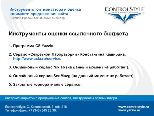 Инструменты оптимизатора и оценка стоимости продвижения сайта Николай Яровой, технический директор. Инструменты