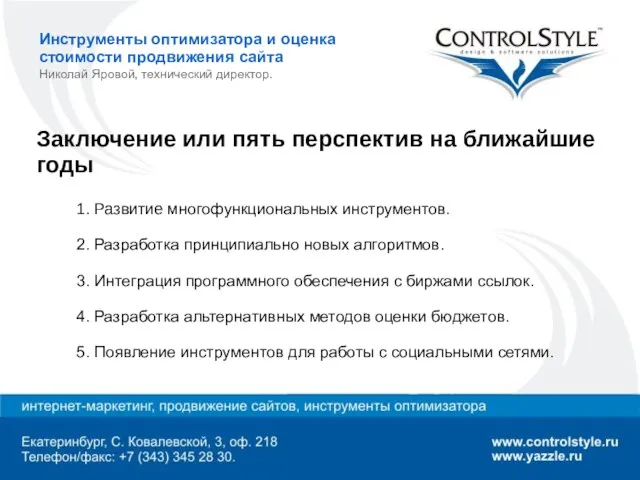 Инструменты оптимизатора и оценка стоимости продвижения сайта Николай Яровой, технический директор. Заключение