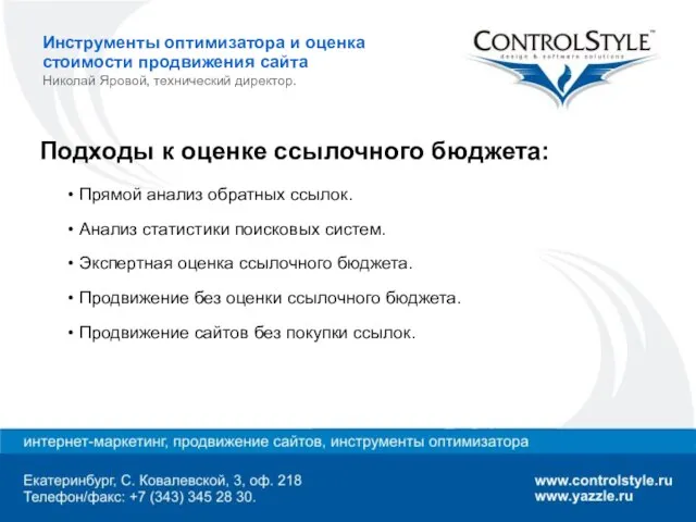 Инструменты оптимизатора и оценка стоимости продвижения сайта Николай Яровой, технический директор. Подходы