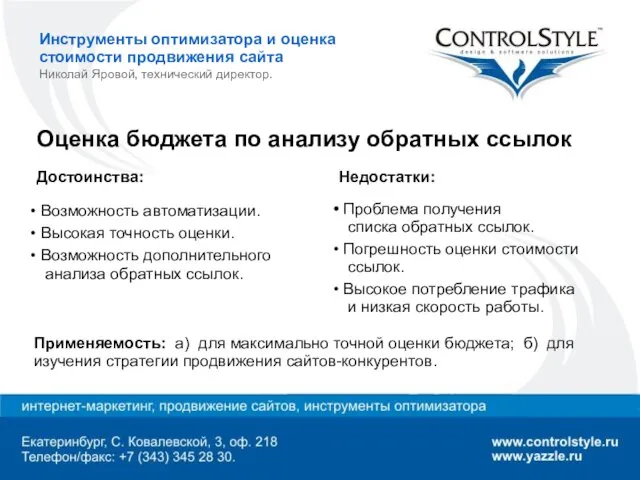 Инструменты оптимизатора и оценка стоимости продвижения сайта Николай Яровой, технический директор. Оценка