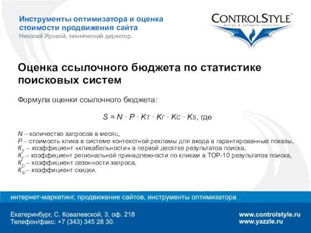 Инструменты оптимизатора и оценка стоимости продвижения сайта Николай Яровой, технический директор. Оценка