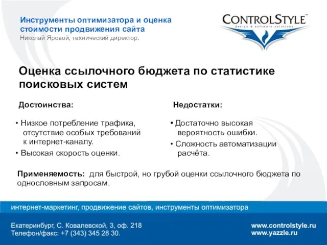 Инструменты оптимизатора и оценка стоимости продвижения сайта Николай Яровой, технический директор. Оценка