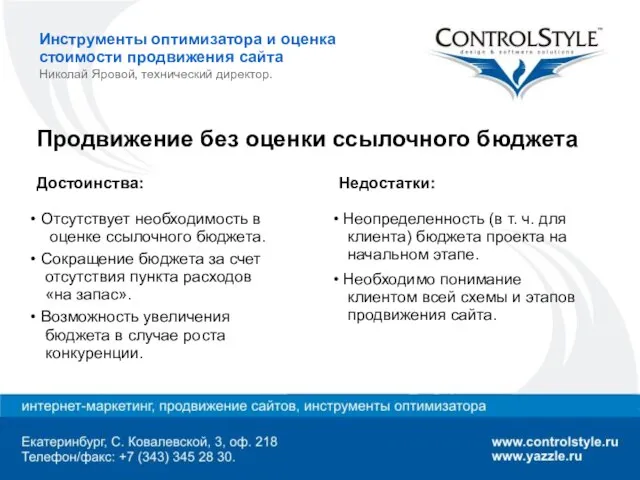 Инструменты оптимизатора и оценка стоимости продвижения сайта Николай Яровой, технический директор. Продвижение